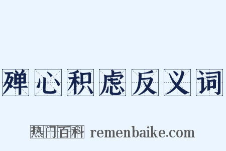殚心积虑反义词是什么意思的图片